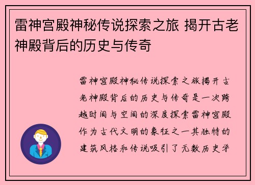 雷神宫殿神秘传说探索之旅 揭开古老神殿背后的历史与传奇