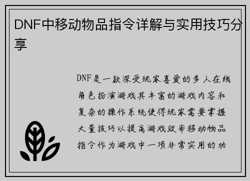DNF中移动物品指令详解与实用技巧分享