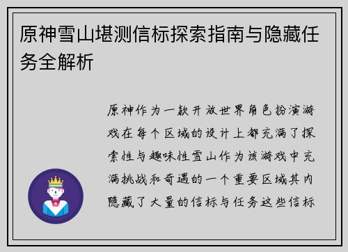 原神雪山堪测信标探索指南与隐藏任务全解析