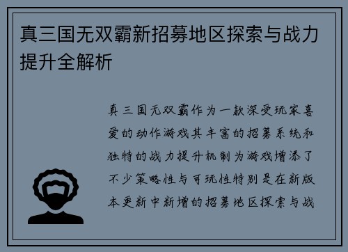 真三国无双霸新招募地区探索与战力提升全解析