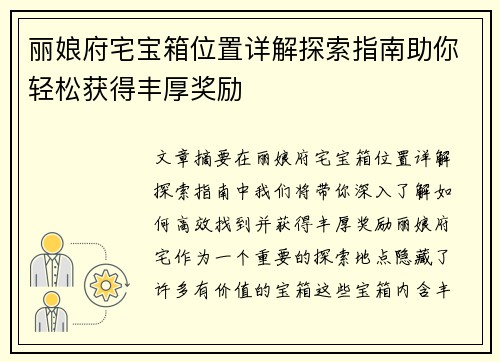 丽娘府宅宝箱位置详解探索指南助你轻松获得丰厚奖励