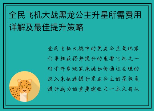 全民飞机大战黑龙公主升星所需费用详解及最佳提升策略