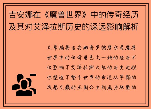 吉安娜在《魔兽世界》中的传奇经历及其对艾泽拉斯历史的深远影响解析