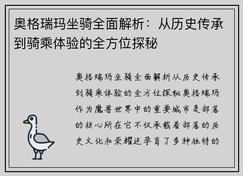 奥格瑞玛坐骑全面解析：从历史传承到骑乘体验的全方位探秘
