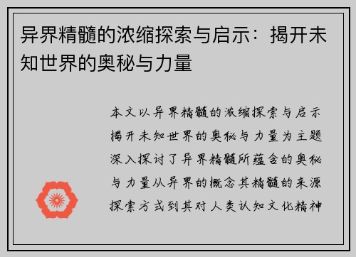 异界精髓的浓缩探索与启示：揭开未知世界的奥秘与力量