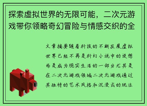 探索虚拟世界的无限可能，二次元游戏带你领略奇幻冒险与情感交织的全新体验