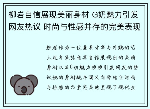 柳岩自信展现美丽身材 G奶魅力引发网友热议 时尚与性感并存的完美表现