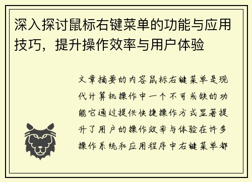 深入探讨鼠标右键菜单的功能与应用技巧，提升操作效率与用户体验