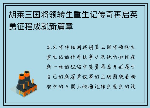 胡莱三国将领转生重生记传奇再启英勇征程成就新篇章