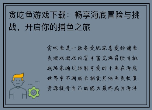 贪吃鱼游戏下载：畅享海底冒险与挑战，开启你的捕鱼之旅