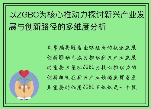 以ZGBC为核心推动力探讨新兴产业发展与创新路径的多维度分析