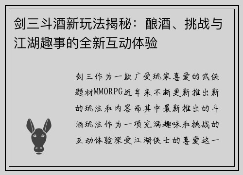 剑三斗酒新玩法揭秘：酿酒、挑战与江湖趣事的全新互动体验