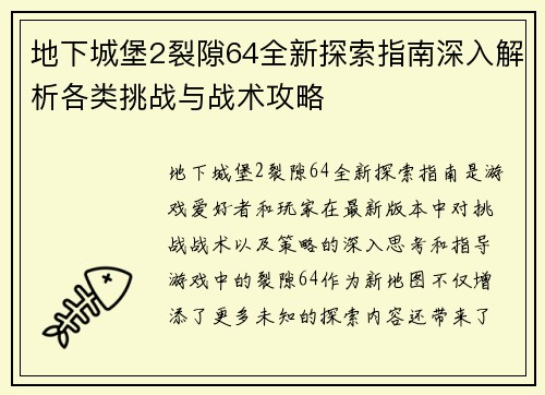 地下城堡2裂隙64全新探索指南深入解析各类挑战与战术攻略