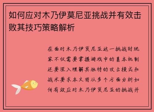 如何应对木乃伊莫尼亚挑战并有效击败其技巧策略解析