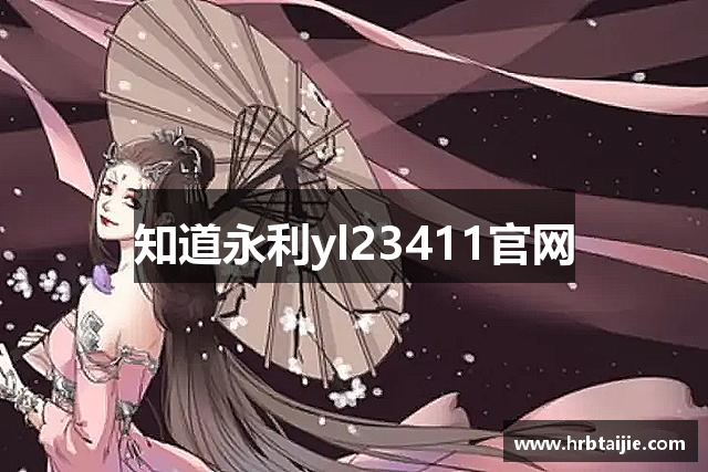 知道永利yl23411官网