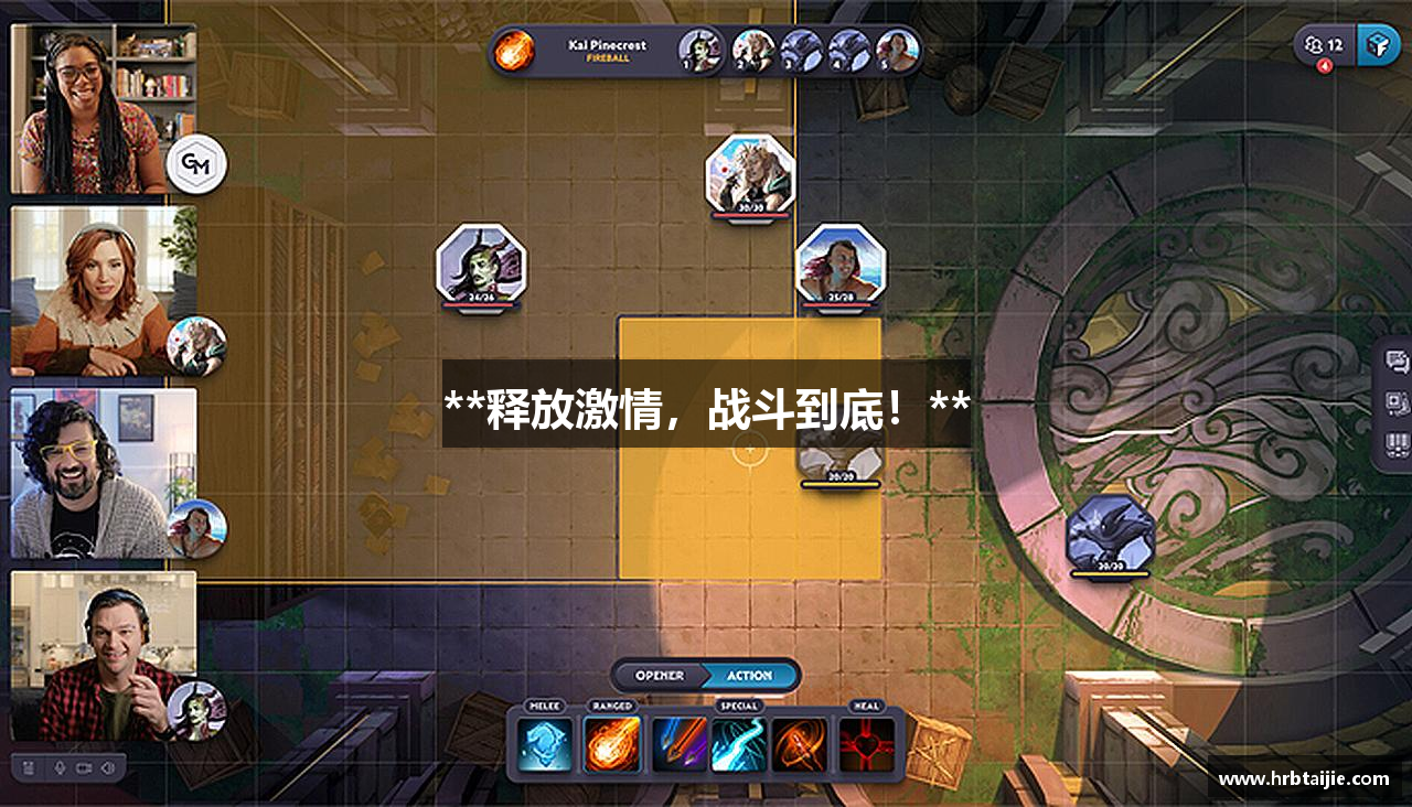 **释放激情，战斗到底！**
