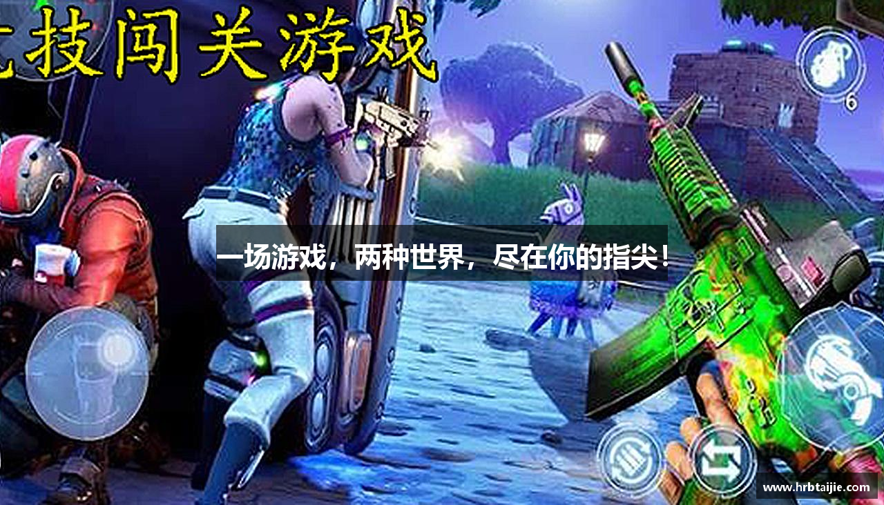 一场游戏，两种世界，尽在你的指尖！