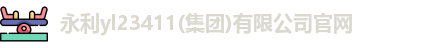 永利yl23411官网